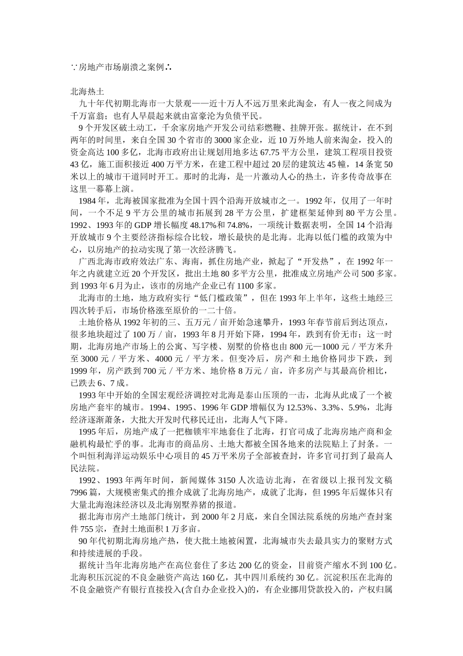 房地产市场崩溃之案例_第1页