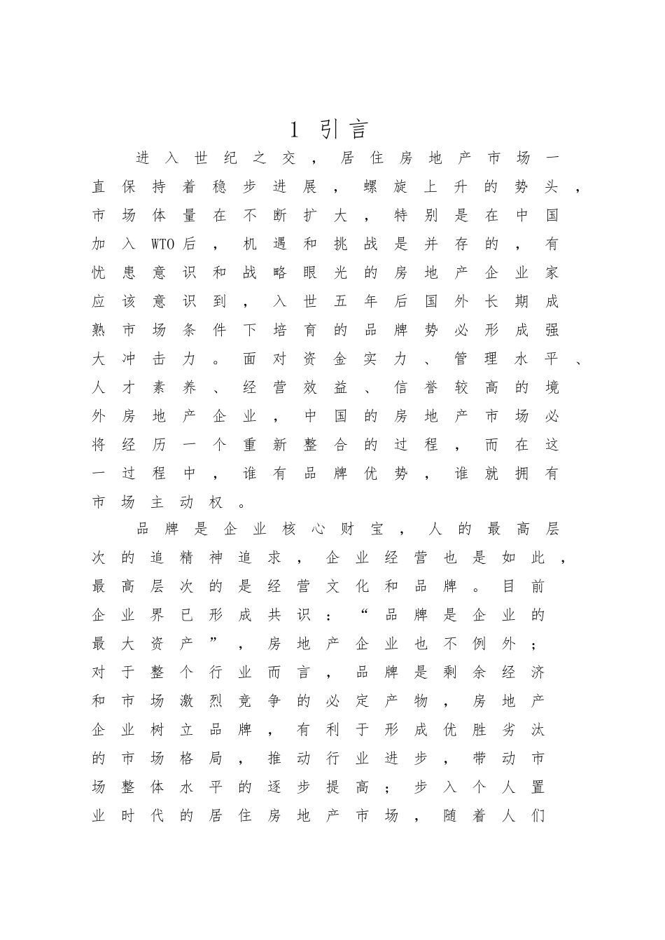 房地产市场品牌效应研究课程_第1页