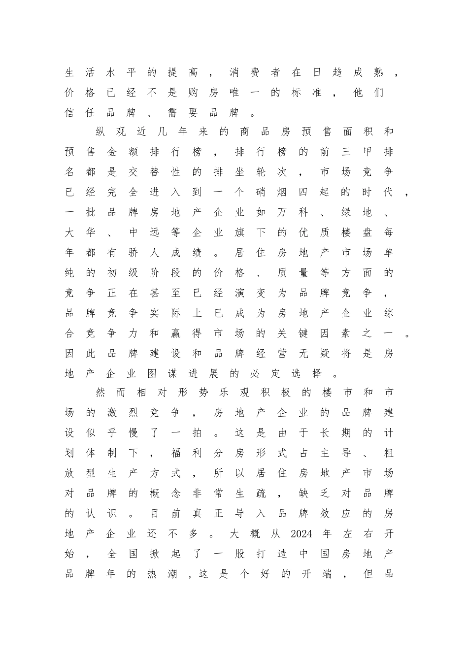 房地产市场品牌效应研究课程_第2页