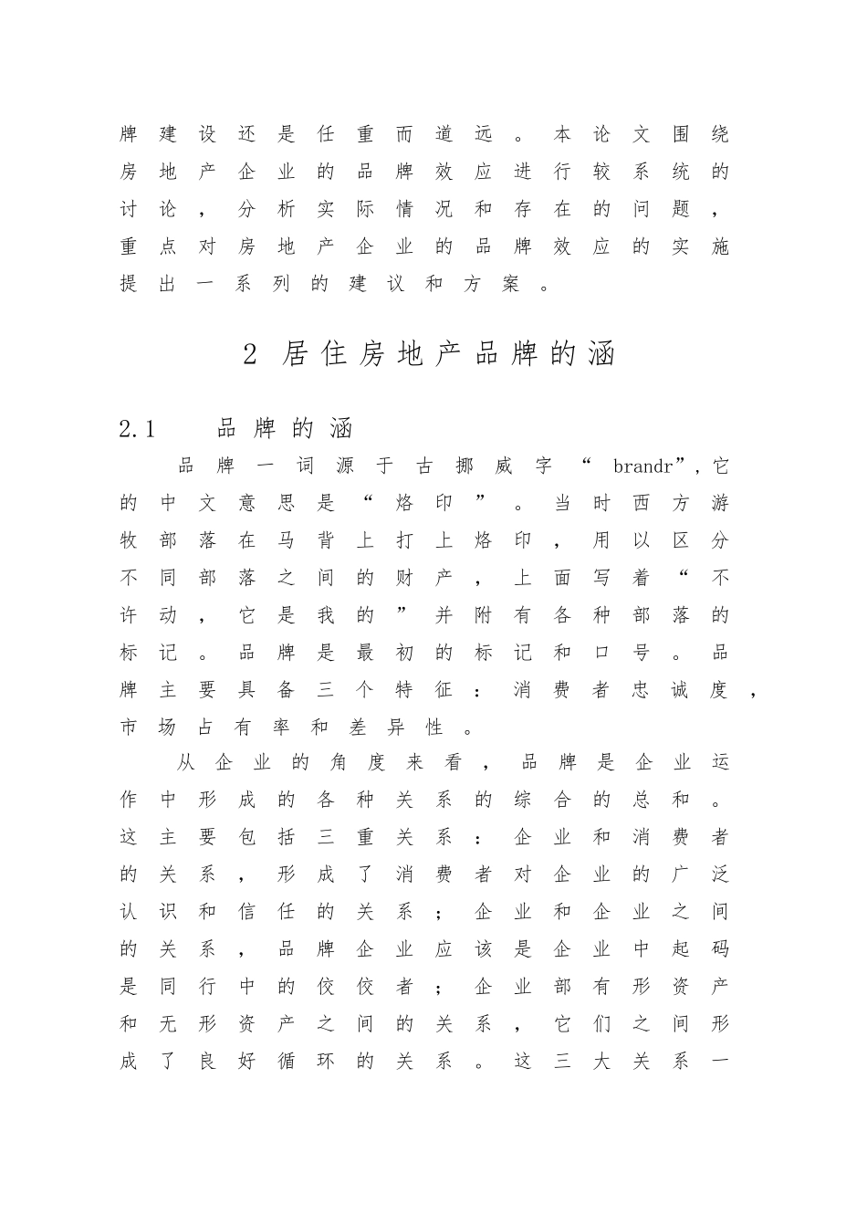 房地产市场品牌效应研究课程_第3页
