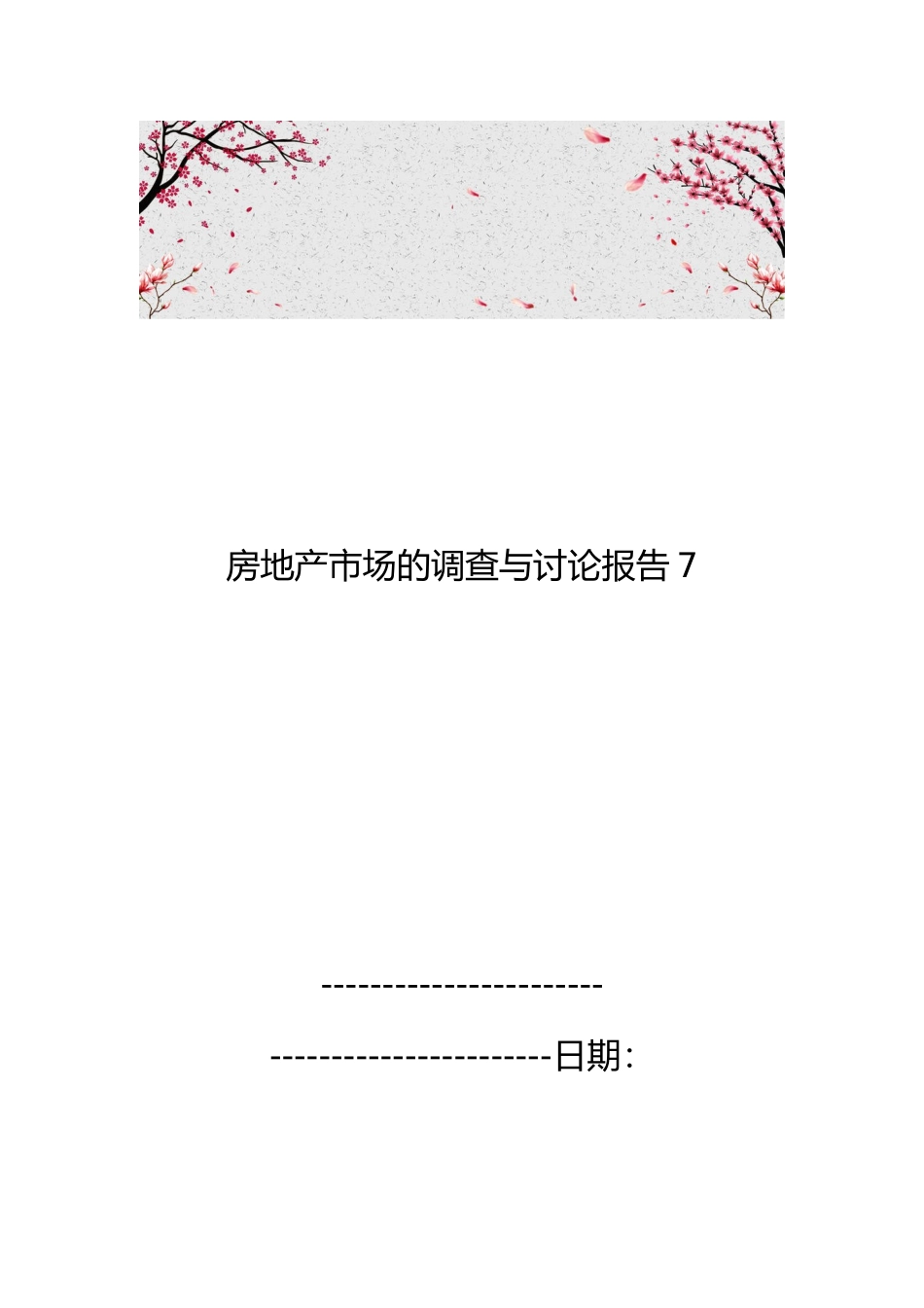 房地产市场的调查与研究报告7_第1页