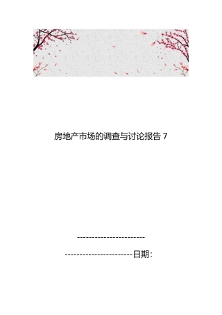 房地产市场的调查与研究报告7