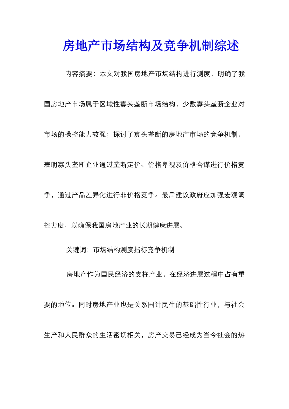 房地产市场结构及竞争机制综述_第1页