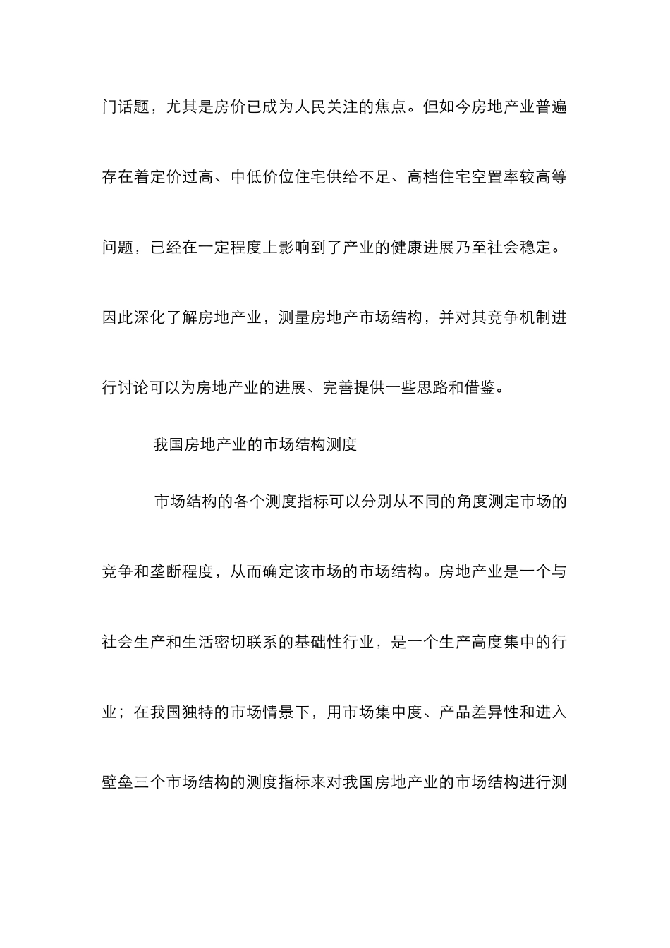 房地产市场结构及竞争机制综述_第2页