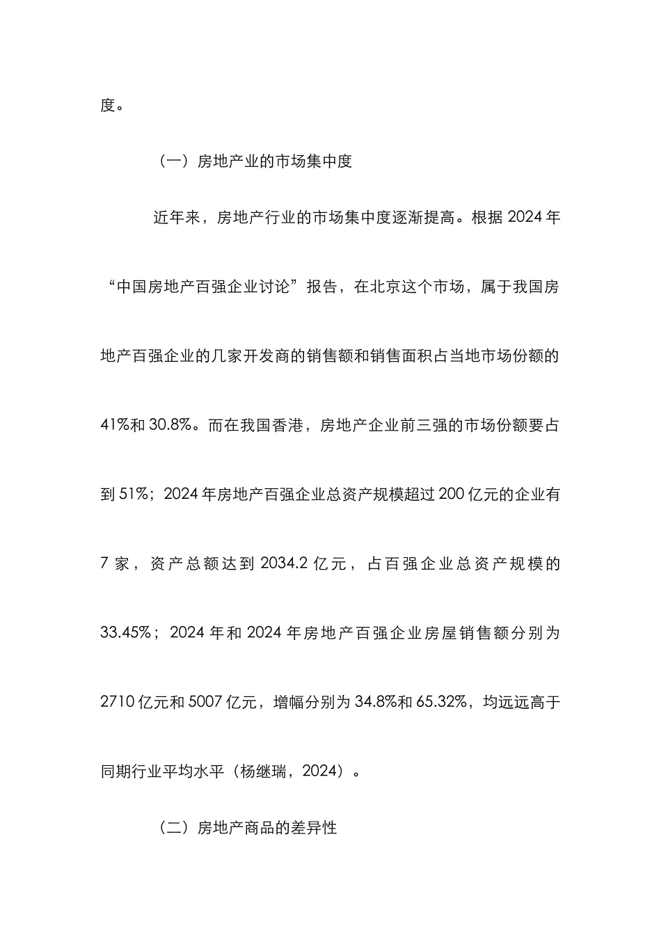 房地产市场结构及竞争机制综述_第3页