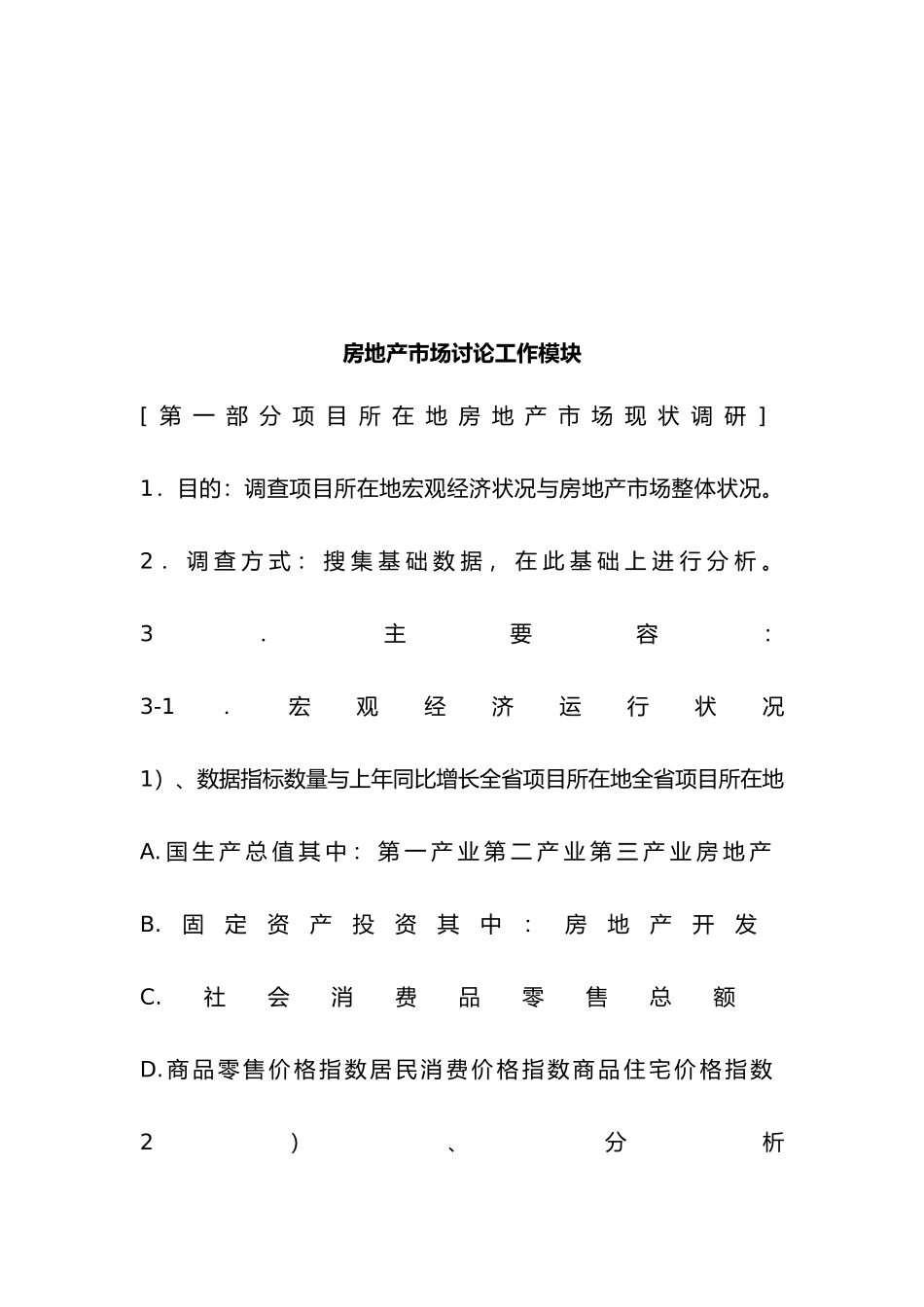 房地产市场研究工作模板简介_第2页
