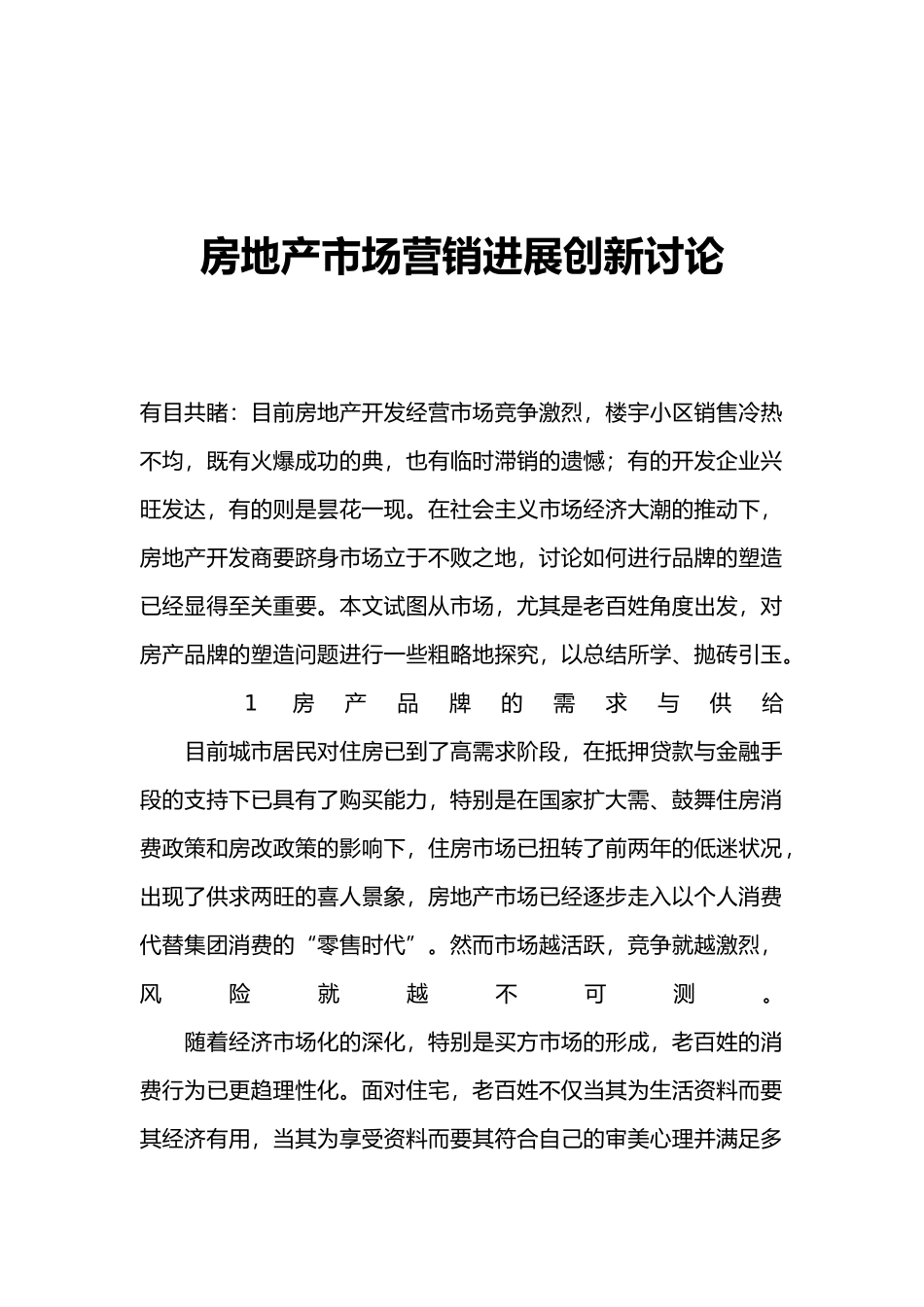 房地产市场营销竞争发展创新研究_第2页