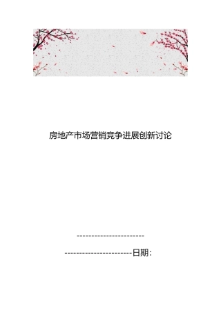 房地产市场营销竞争发展创新研究