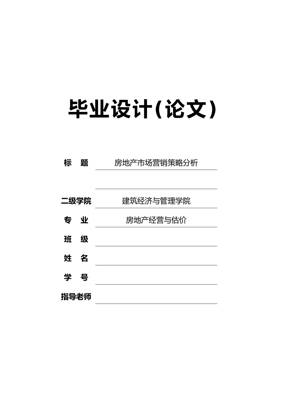 房地产市场营销策略分析毕业论文_第1页