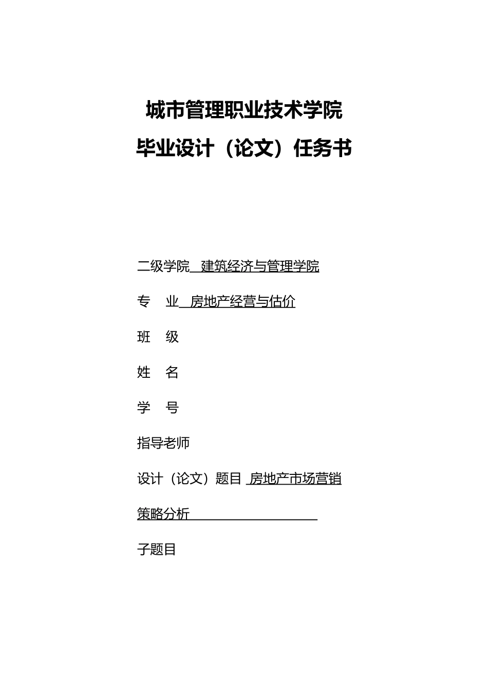 房地产市场营销策略分析毕业论文_第2页