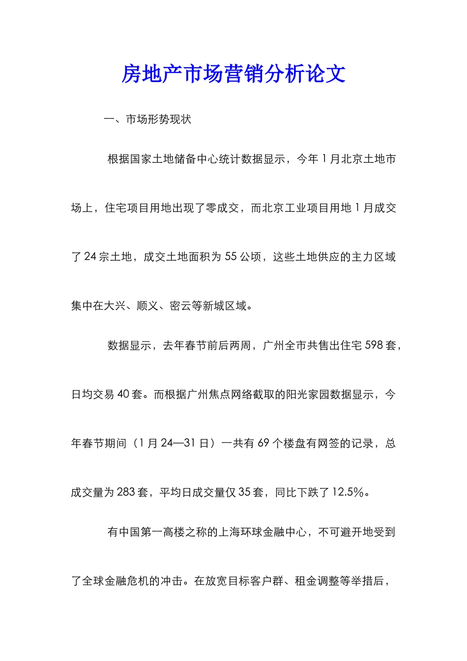 房地产市场营销分析论文_第1页