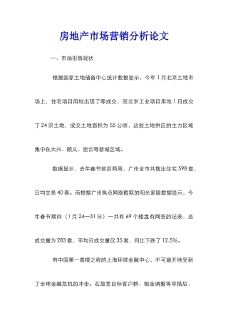 房地产市场营销分析论文