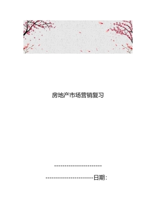 房地产市场营销复习