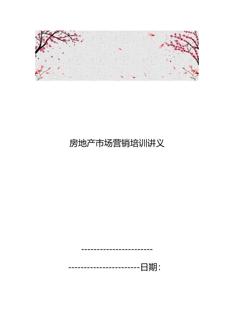 房地产市场营销培训讲义全_第1页