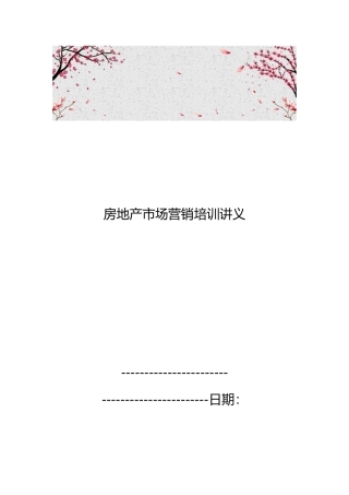 房地产市场营销培训讲义全
