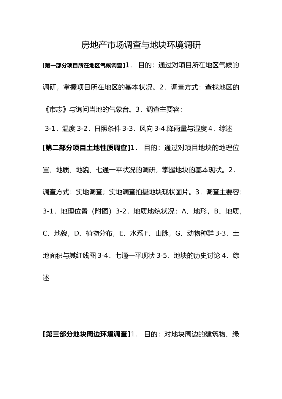 房地产市场调查与地块环境调研_第2页