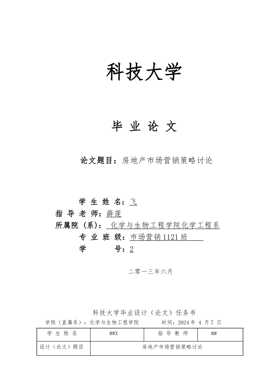 房地产市场营销策略研究本科毕业论文_第1页