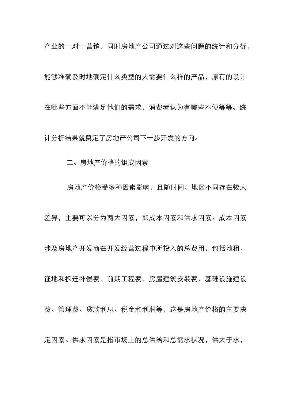房地产市场营销策略探析论文_第3页