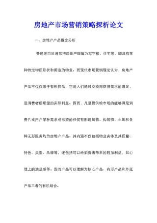 房地产市场营销策略探析论文