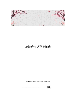 房地产市场营销策略分析