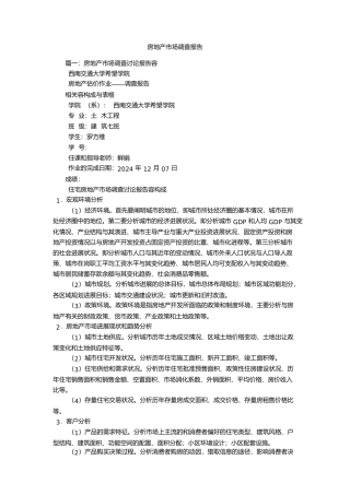 房地产市场调查报告