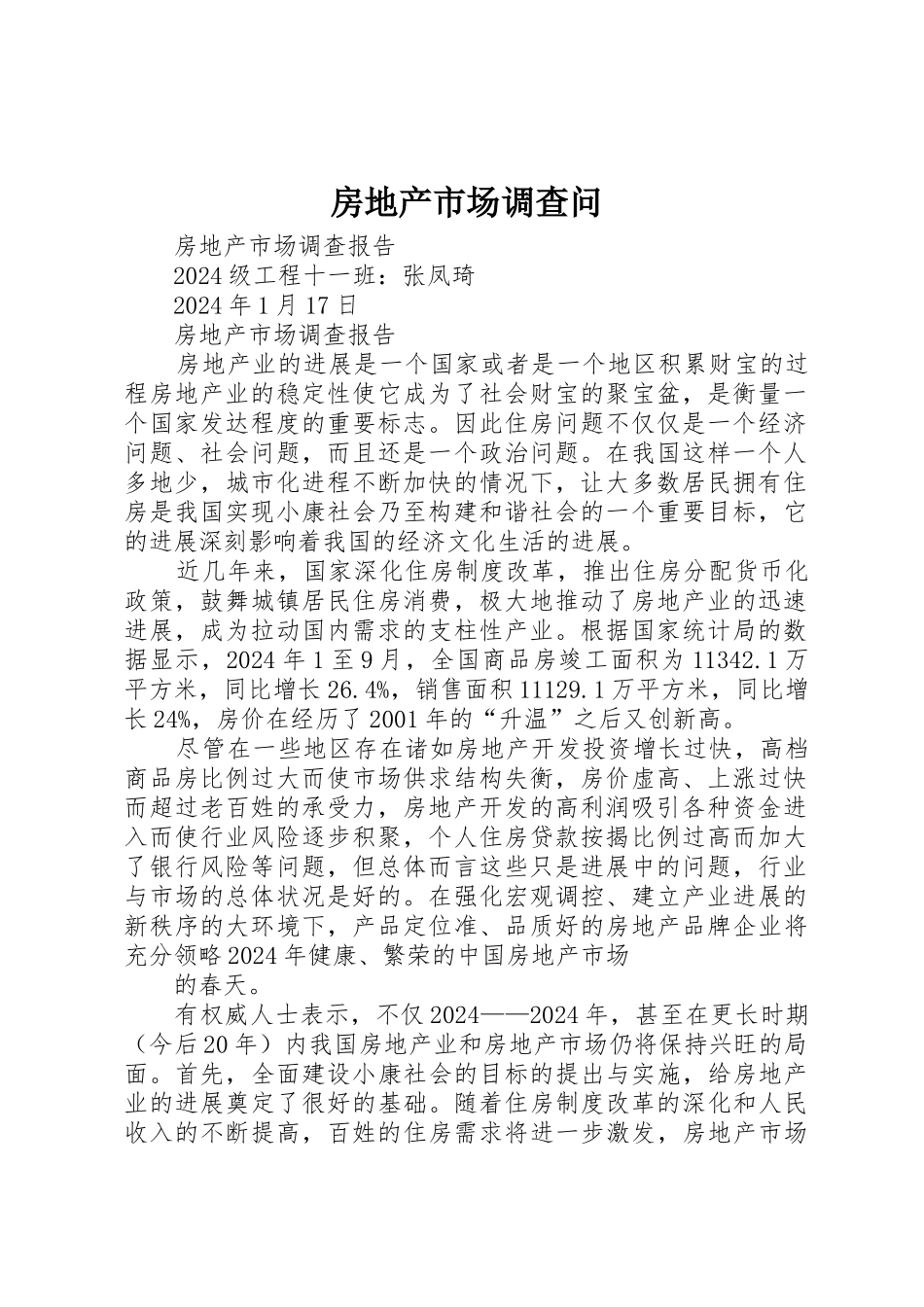 房地产市场调查问_第1页