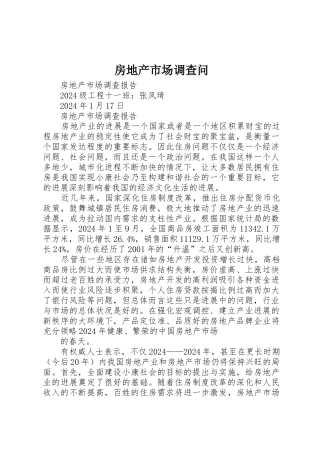 房地产市场调查问