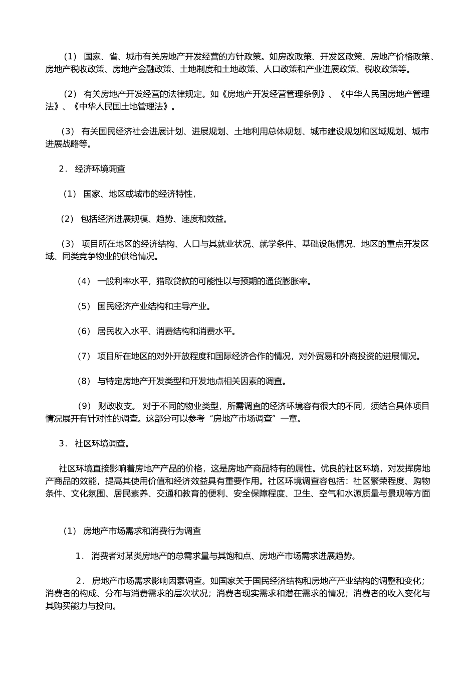 房地产市场调研与研究报告6_第3页