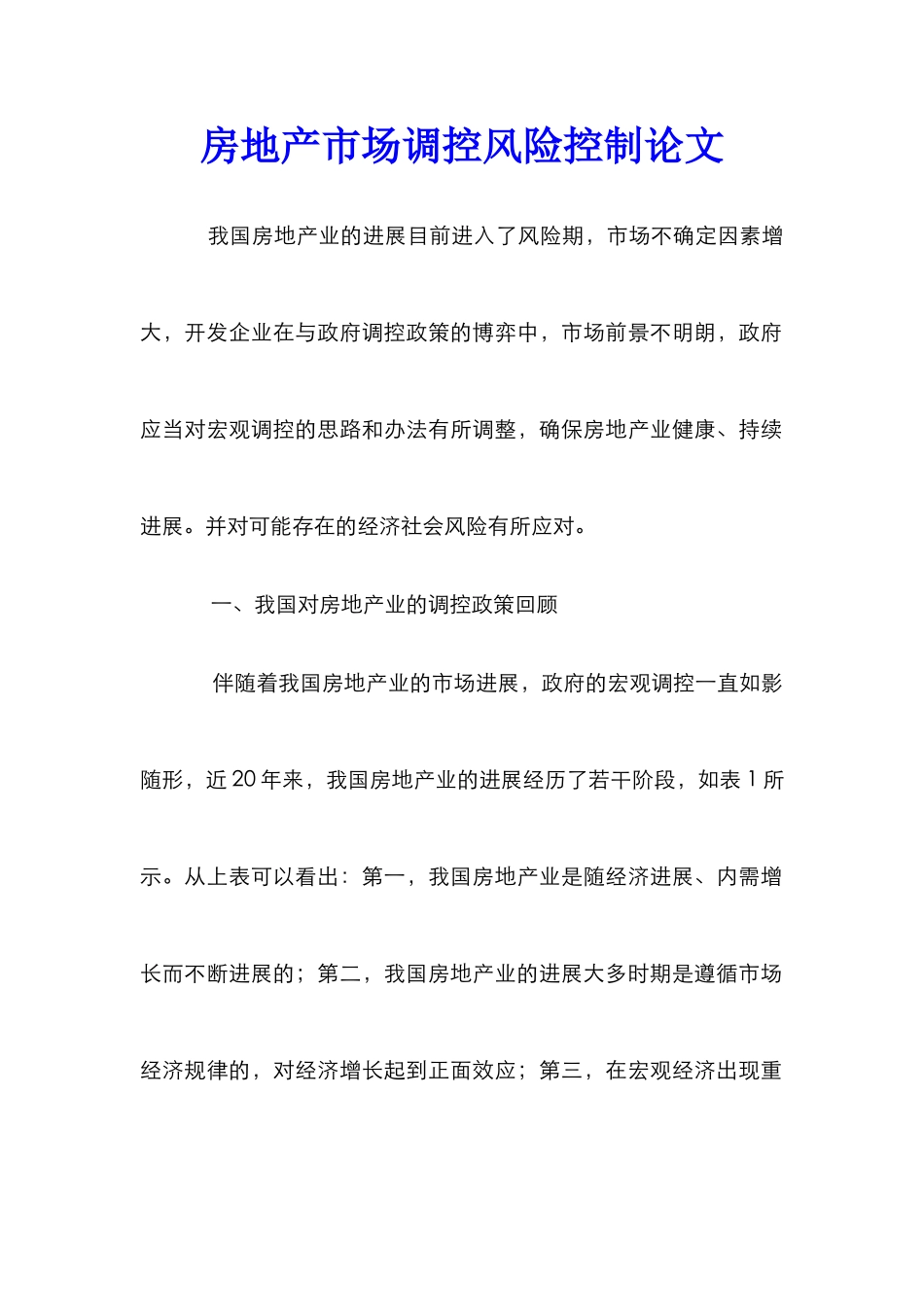 房地产市场调控风险控制论文_第1页