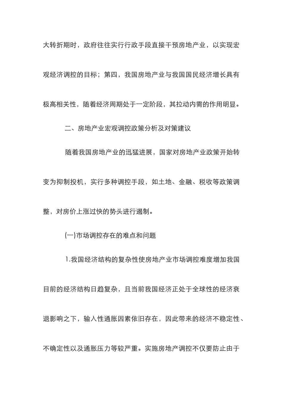 房地产市场调控风险控制论文_第2页