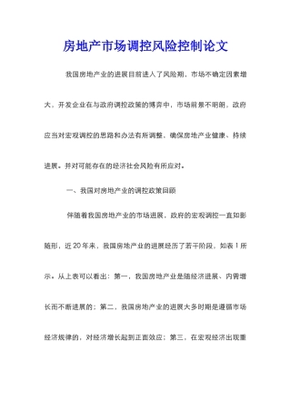 房地产市场调控风险控制论文