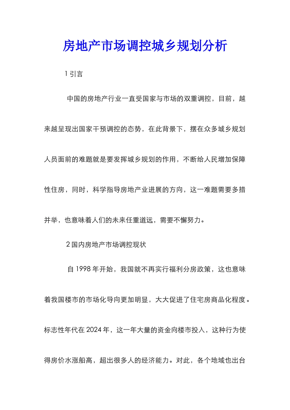 房地产市场调控城乡规划分析_第1页