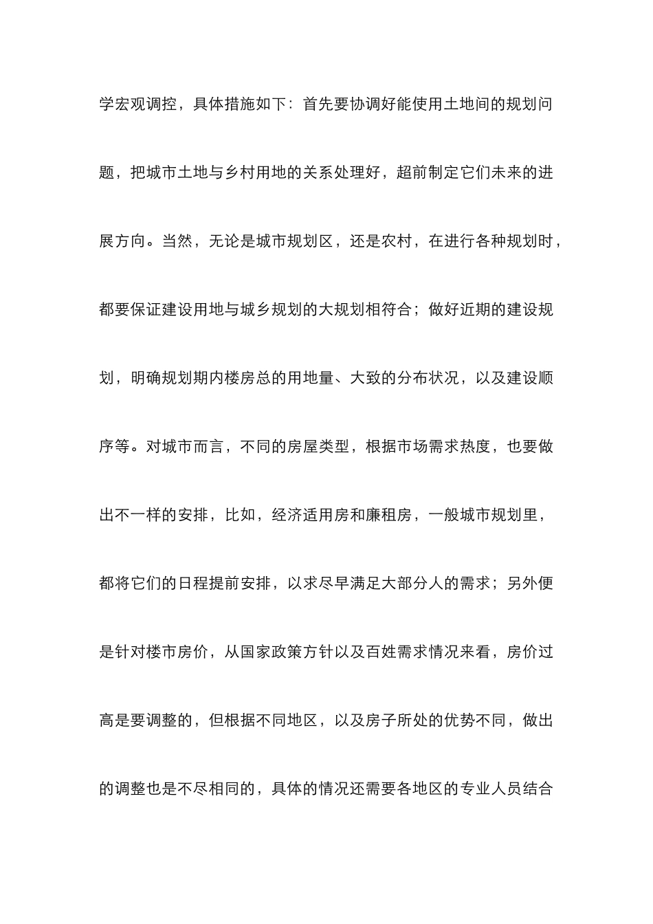 房地产市场调控城乡规划分析_第3页