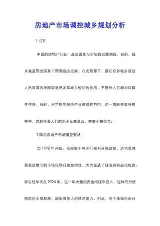 房地产市场调控城乡规划分析