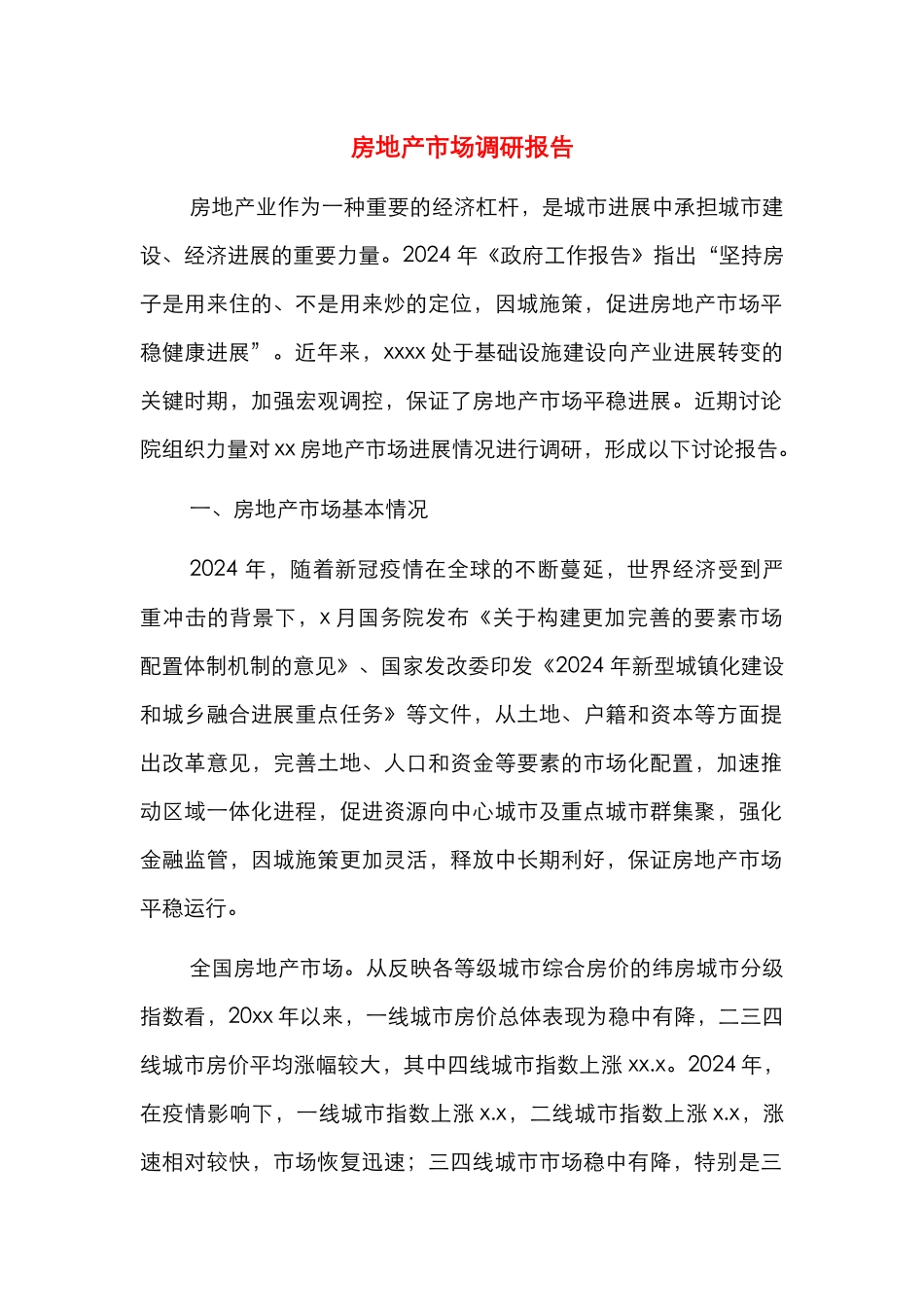 房地产市场调研报告_第1页