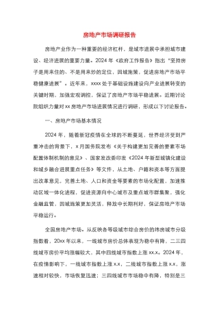 房地产市场调研报告