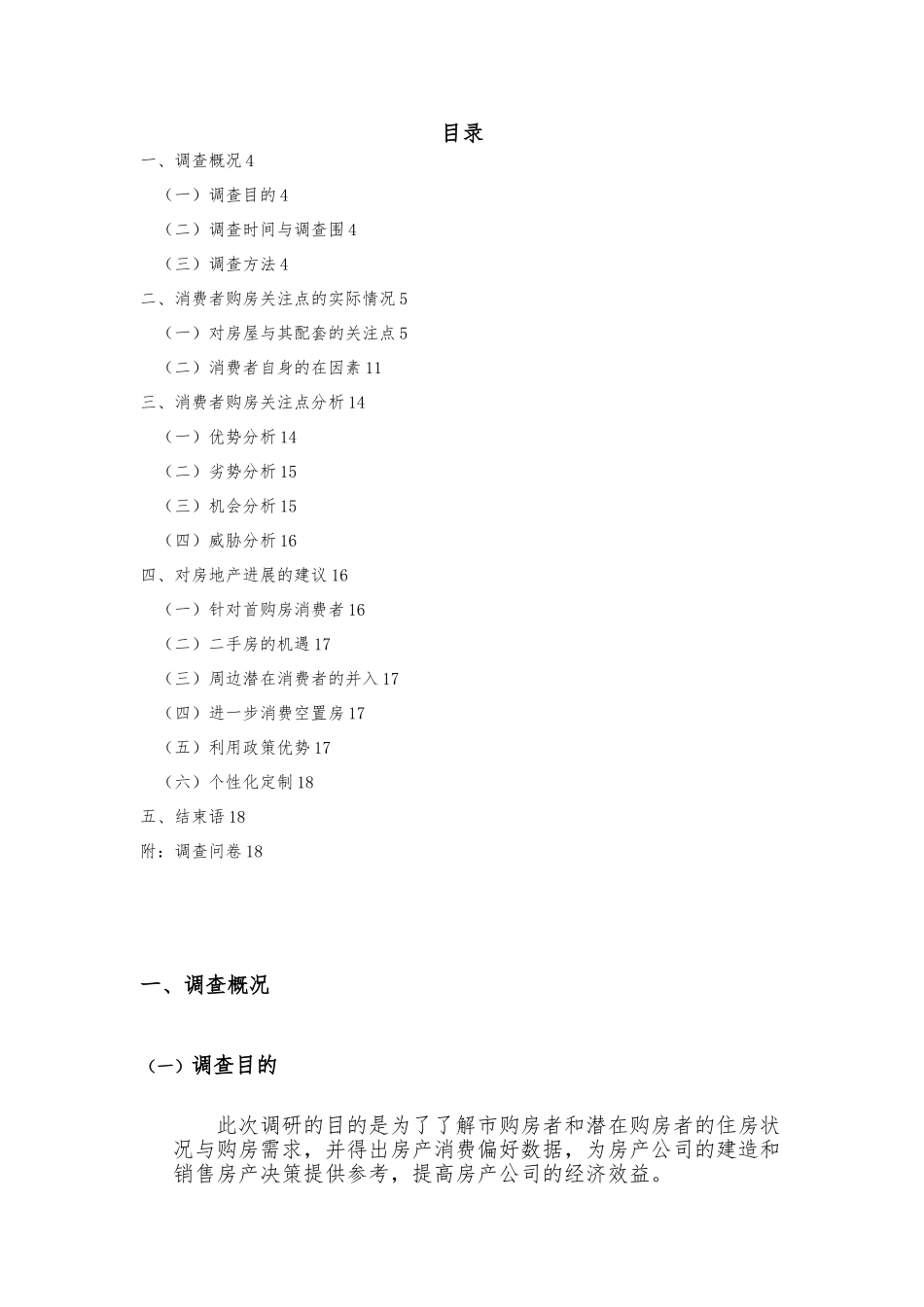 房地产市场调查报告模板_第2页