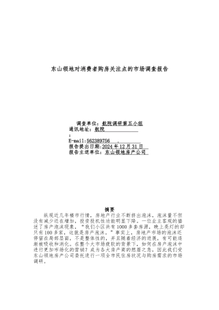 房地产市场调查报告模板