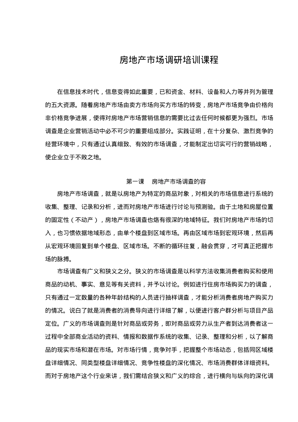 房地产市场调研培训课程_第2页