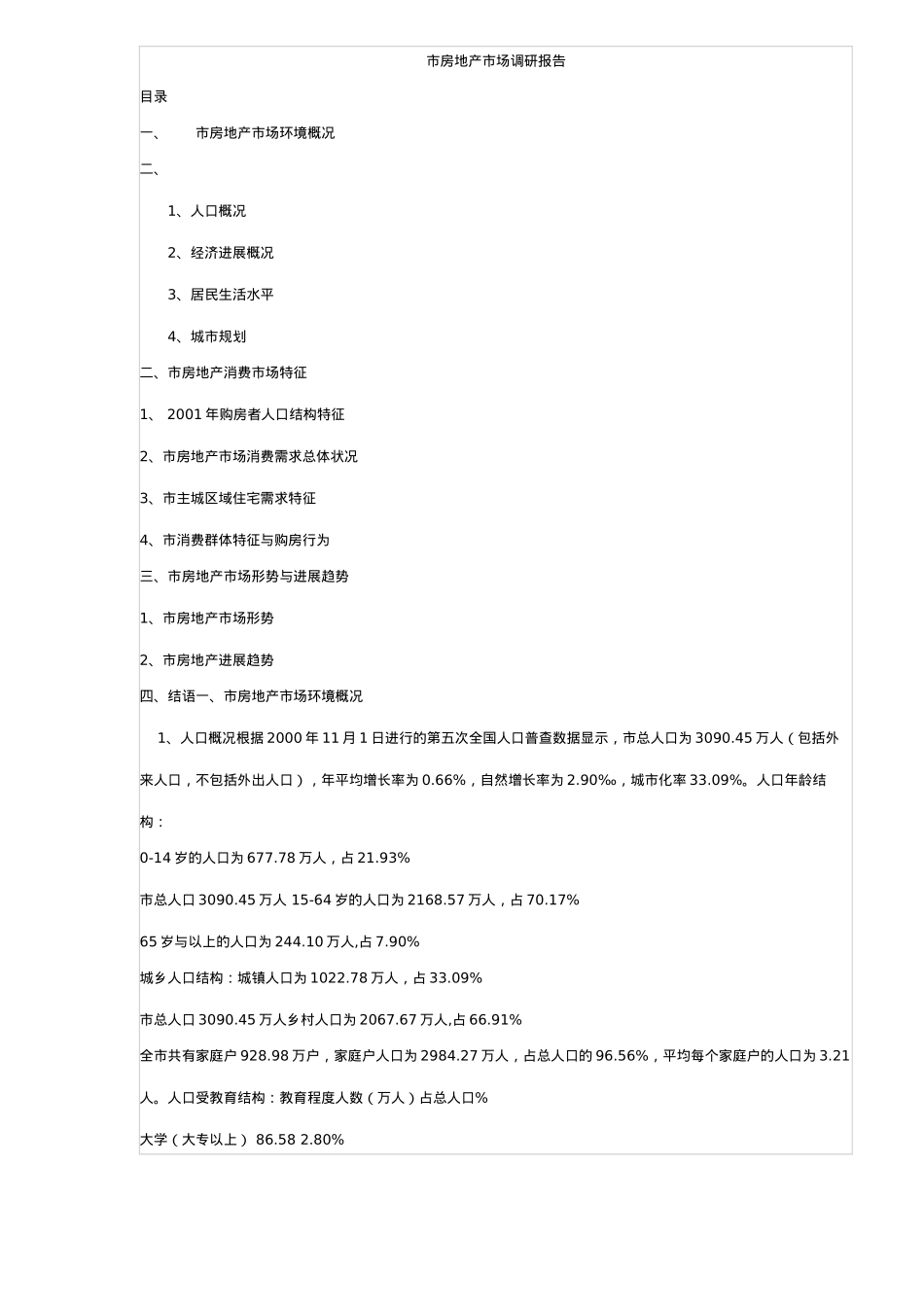房地产市场调研报告[001]_第2页