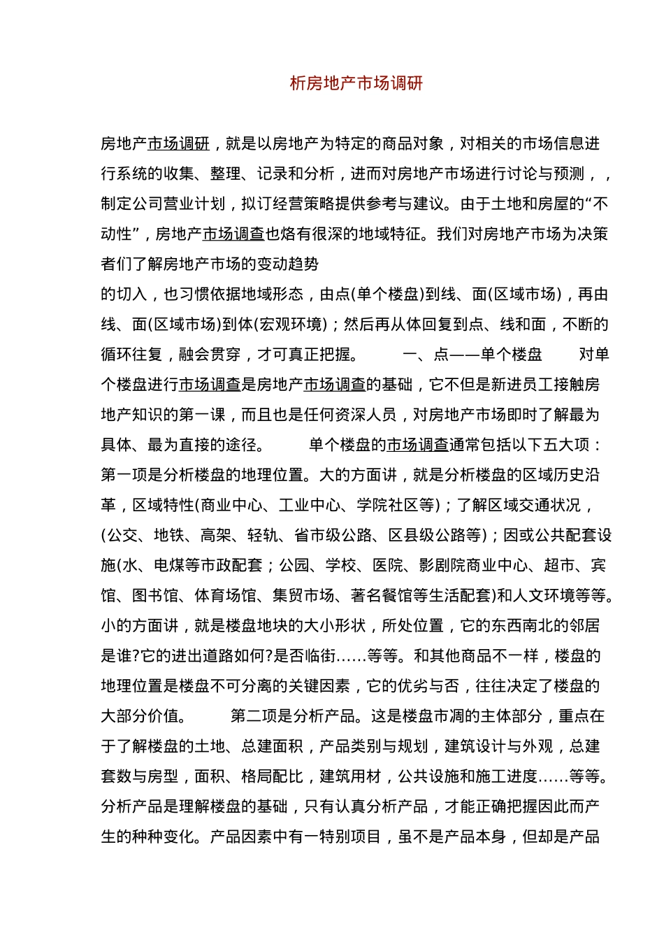 房地产市场调研知识_第2页