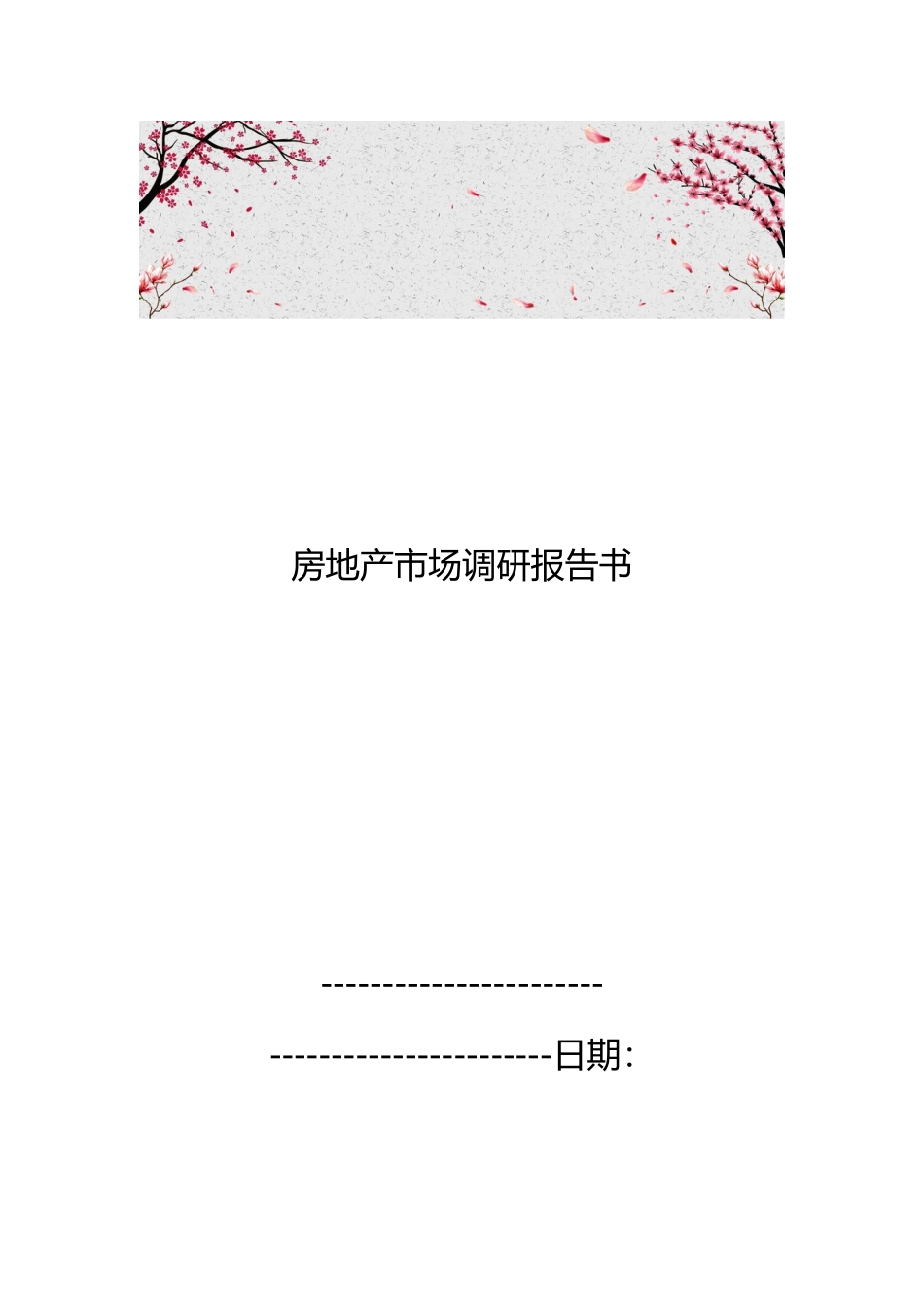 房地产市场调研报告书_第1页