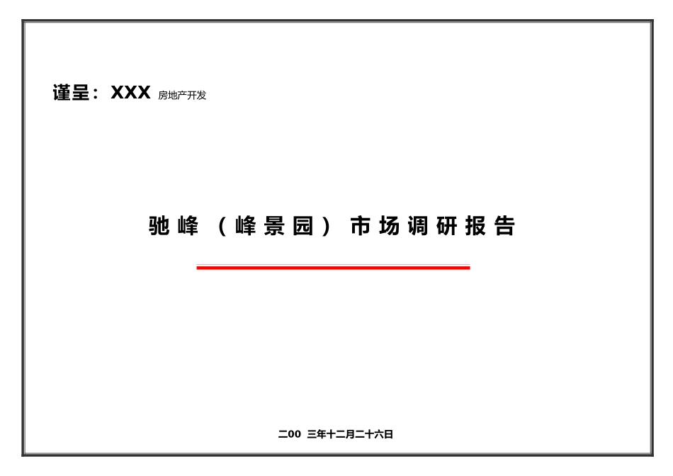 房地产市场调研报告书_第2页