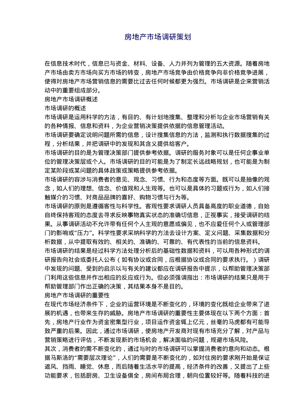 房地产市场调研策划知识_第2页