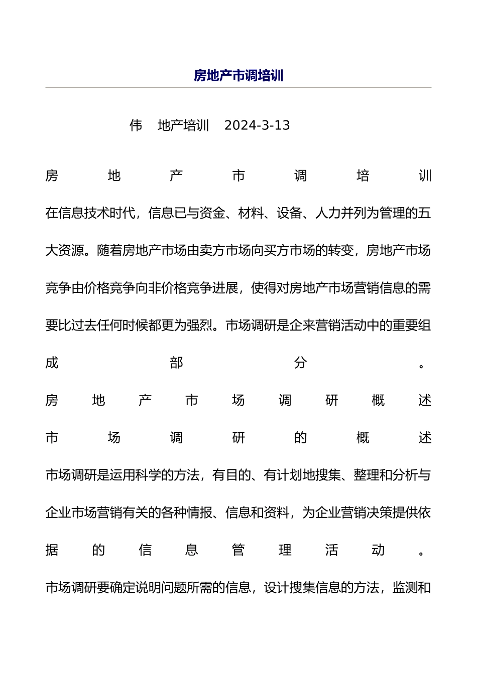 房地产市场调研的程序文件_第2页