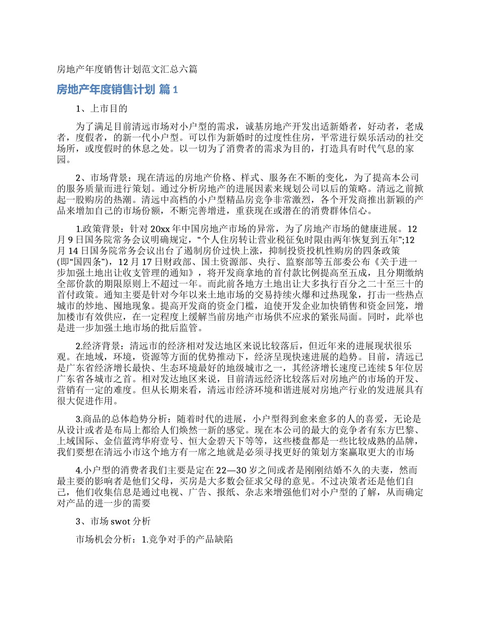 房地产年度销售计划范文汇总六篇_第1页