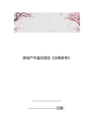 房地产年鉴总报告决策参考