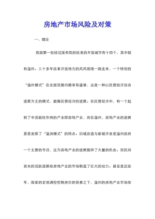 房地产市场风险及对策