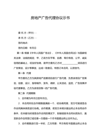 房地产广告代理协议示范书