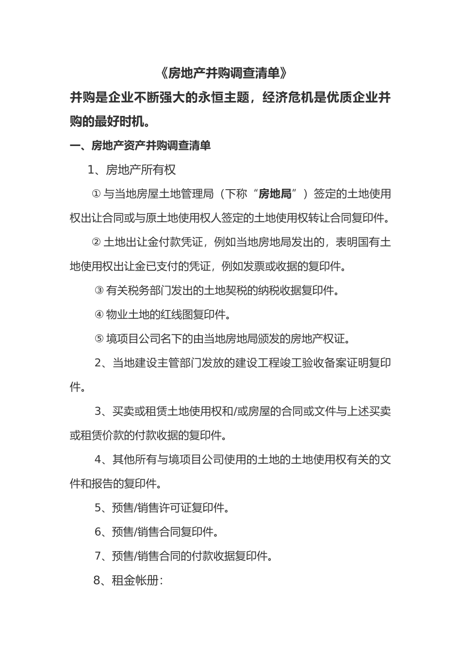 房地产并购调查清单_第2页